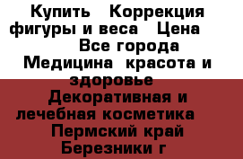 Купить : Коррекция фигуры и веса › Цена ­ 100 - Все города Медицина, красота и здоровье » Декоративная и лечебная косметика   . Пермский край,Березники г.